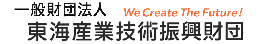 一般財団法人  東海産業技術振興財団