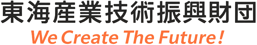 一般財団法人  東海産業技術振興財団