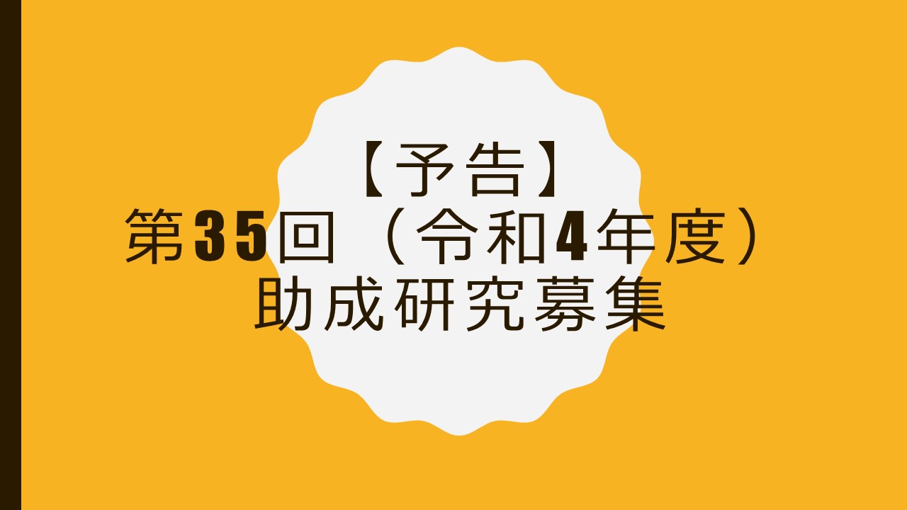 令和4年度 助成研究募集要項（予告編）をアップしました