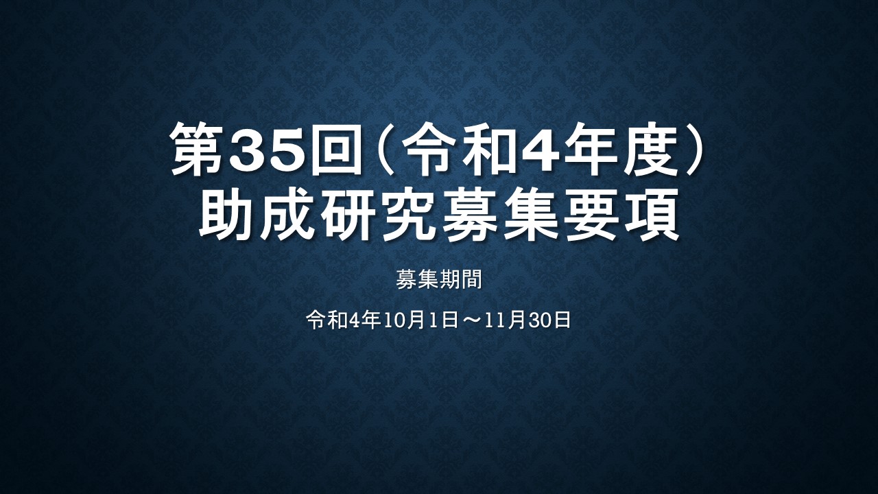 令和4年度 助成研究募集要項をアップしました。(募集終了）