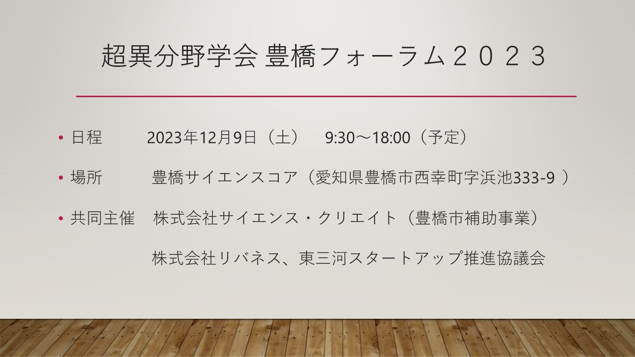 超異分野学会 豊橋フォーラム2023　開催について