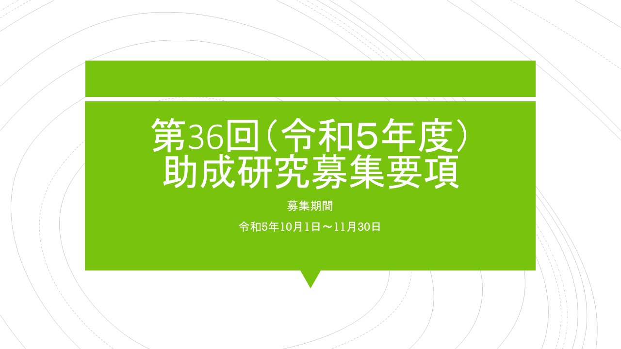令和5年度 助成研究募集要項･申請書をアップしました。