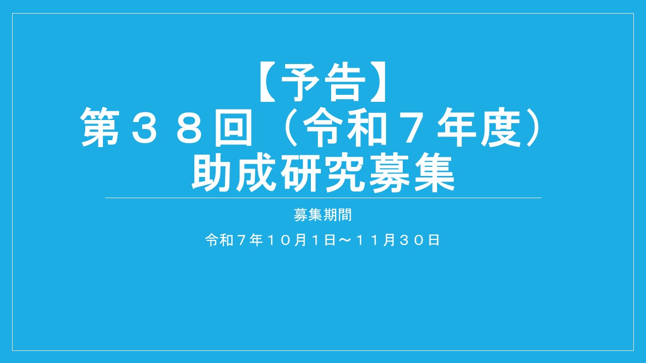 令和７年度 助成研究募集要項（予告編）をアップしました